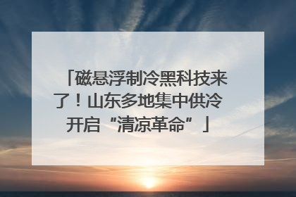 磁悬浮制冷黑科技来了！山东多地集中供冷开启“清凉革命”