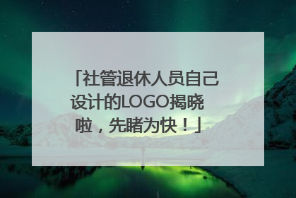 社管退休人员自己设计的LOGO揭晓啦，先睹为快！
