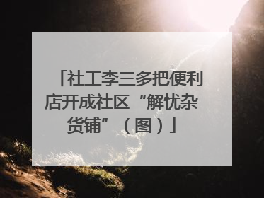 社工李三多把便利店开成社区“解忧杂货铺”（图）