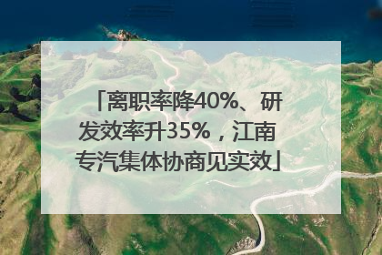 离职率降40%、研发效率升35%，江南专汽集体协商见实效