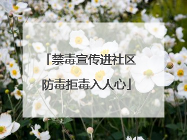 禁毒宣传进社区 防毒拒毒入人心