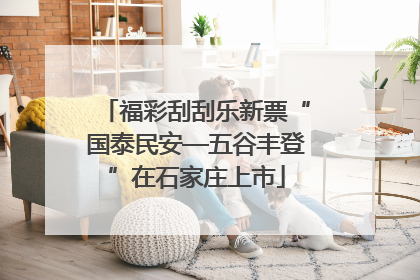 福彩刮刮乐新票“国泰民安—五谷丰登”在石家庄上市