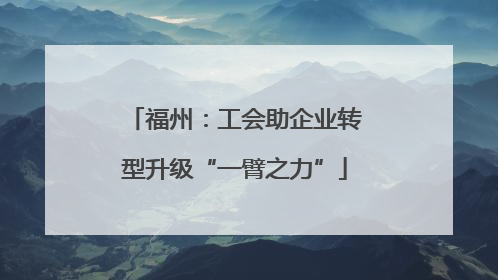 福州：工会助企业转型升级“一臂之力”