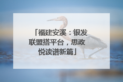 福建安溪：银发联盟搭平台，思政悦读谱新篇