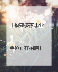 福建多家事业单位正在招聘