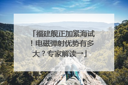 福建舰正加紧海试！电磁弹射优势有多大？专家解读→