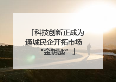 科技创新正成为通城民企开拓市场“金钥匙”