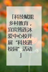 科技赋能乡村教育，宜宾筠连沐爱中心校开展“科技进校园”活动
