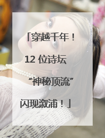 穿越千年！12 位诗坛“神秘顶流”闪现溆浦！