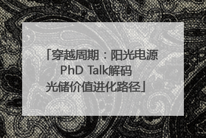 穿越周期：阳光电源PhD Talk解码光储价值进化路径