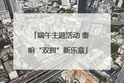 端午主题活动 奏响“双拥”新乐章