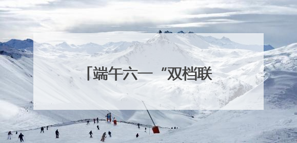 端午六一“双档联动”：阿汤哥终极之战能否引爆银幕