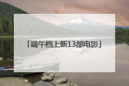 端午档上新13部电影