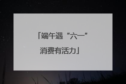 端午遇“六一” 消费有活力