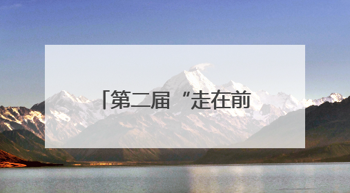 第二届“走在前、挑大梁”——山东医养健康典型案例征集活动启动