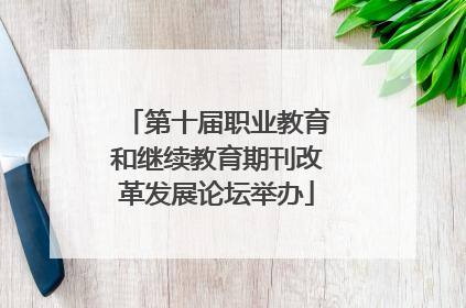 第十届职业教育和继续教育期刊改革发展论坛举办