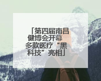 第四届南昌健博会开幕 多款医疗“黑科技”亮相