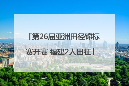 第26届亚洲田径锦标赛开赛 福建2人出征