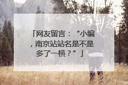 网友留言：“小编，南京站站名是不是多了一横？”