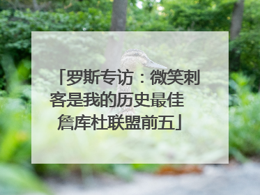 罗斯专访：微笑刺客是我的历史最佳 詹库杜联盟前五