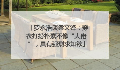 罗永浩谈梁文锋：穿衣打扮朴素不像“大佬”，具有强烈求知欲