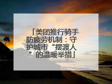 美团推行骑手防疲劳机制：守护城市“摆渡人”的温暖举措