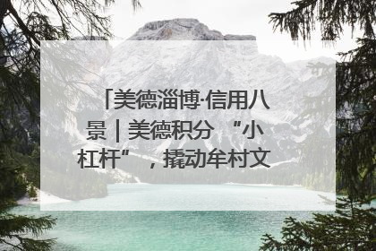 美德淄博·信用八景｜美德积分 “小杠杆”，撬动牟村文明 “大能量”