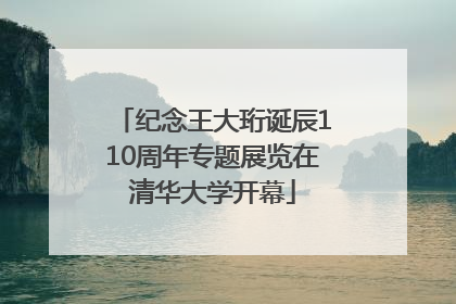 纪念王大珩诞辰110周年专题展览在清华大学开幕