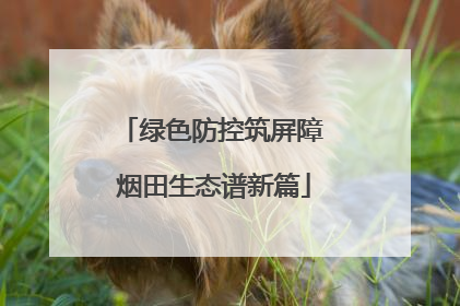 绿色防控筑屏障 烟田生态谱新篇