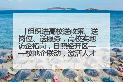 组织进高校送政策、送岗位、送服务，高校实地访企拓岗，日照经开区——校地企联动，激活人才发展“引擎”