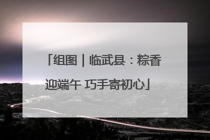 组图｜临武县：粽香迎端午 巧手寄初心