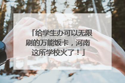 给学生办可以无限刷的万能饭卡，河南这所学校火了！