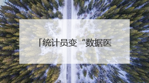 统计员变“数据医生”：宁阳前置纠错机制让审计报表告别“带病上岗”