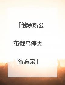 俄罗斯公布俄乌停火备忘录
