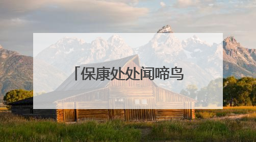 保康处处闻啼鸟！五道峡国家级自然保护区新增鸟类记录23种