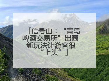 信号山：“青岛啤酒交易所”出圈 新玩法让游客很“上头”