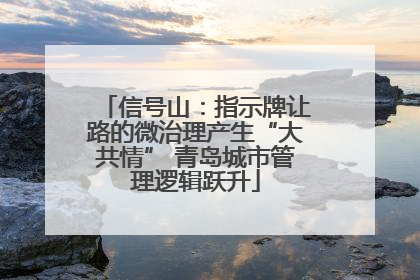 信号山：指示牌让路的微治理产生“大共情” 青岛城市管理逻辑跃升