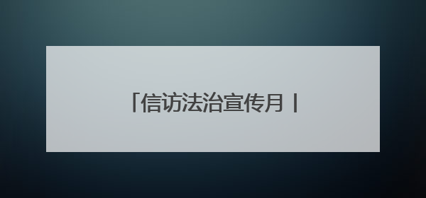 信访法治宣传月丨检察宣传“零距离” 法治信访入人心