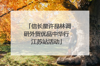 信长星许昆林调研外贸优品中华行江苏站活动