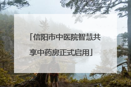 信阳市中医院智慧共享中药房正式启用
