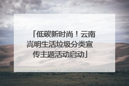 低碳新时尚！云南嵩明生活垃圾分类宣传主题活动启动