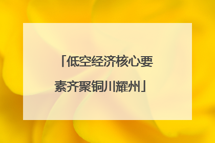 低空经济核心要素齐聚铜川耀州