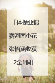 体操亚锦赛河南小花张怡涵收获2金1铜