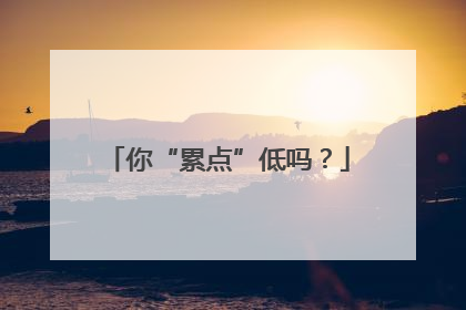 你“累点”低吗？
