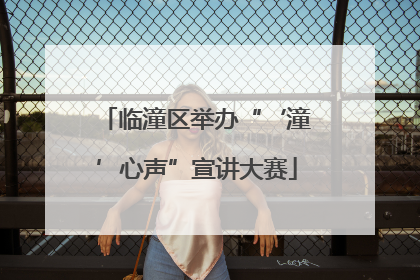 临潼区举办“‘潼’心声”宣讲大赛