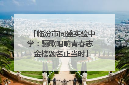 临汾市同盛实验中学：骊歌唱响青春志 金榜题名正当时
