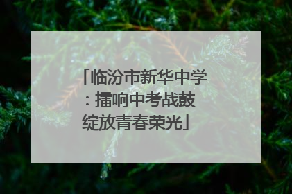 临汾市新华中学：擂响中考战鼓 绽放青春荣光