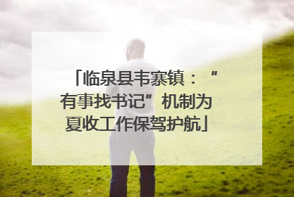 临泉县韦寨镇：“有事找书记”机制为夏收工作保驾护航