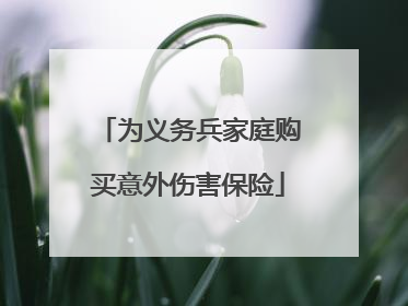 为义务兵家庭购买意外伤害保险