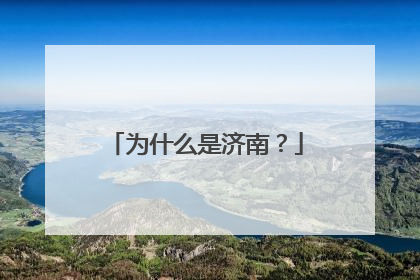 为什么是济南？
